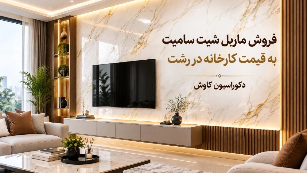 فروش ماربل شیت سامیت به قیمت کارخانه در رشت فروش ماربل شیت سامیت به قیمت کارخانه در رشت